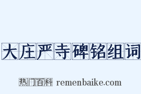 大庄严寺碑铭组词是什么意思的图片